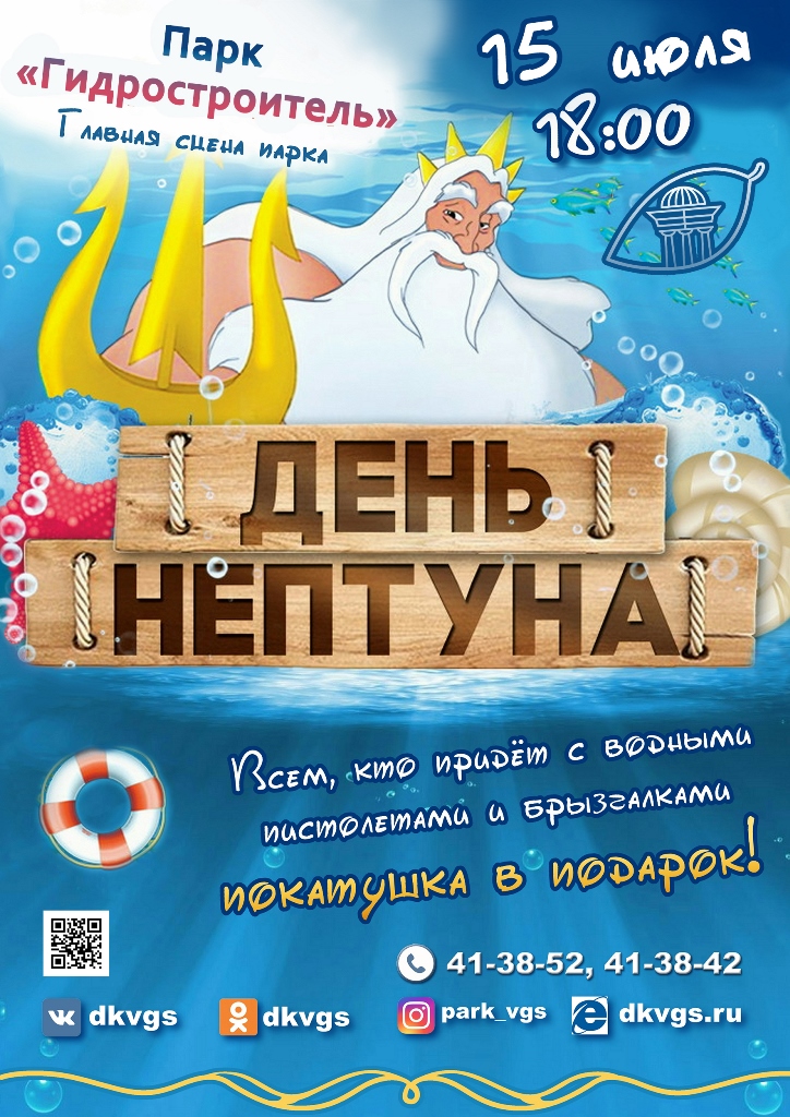План день нептуна