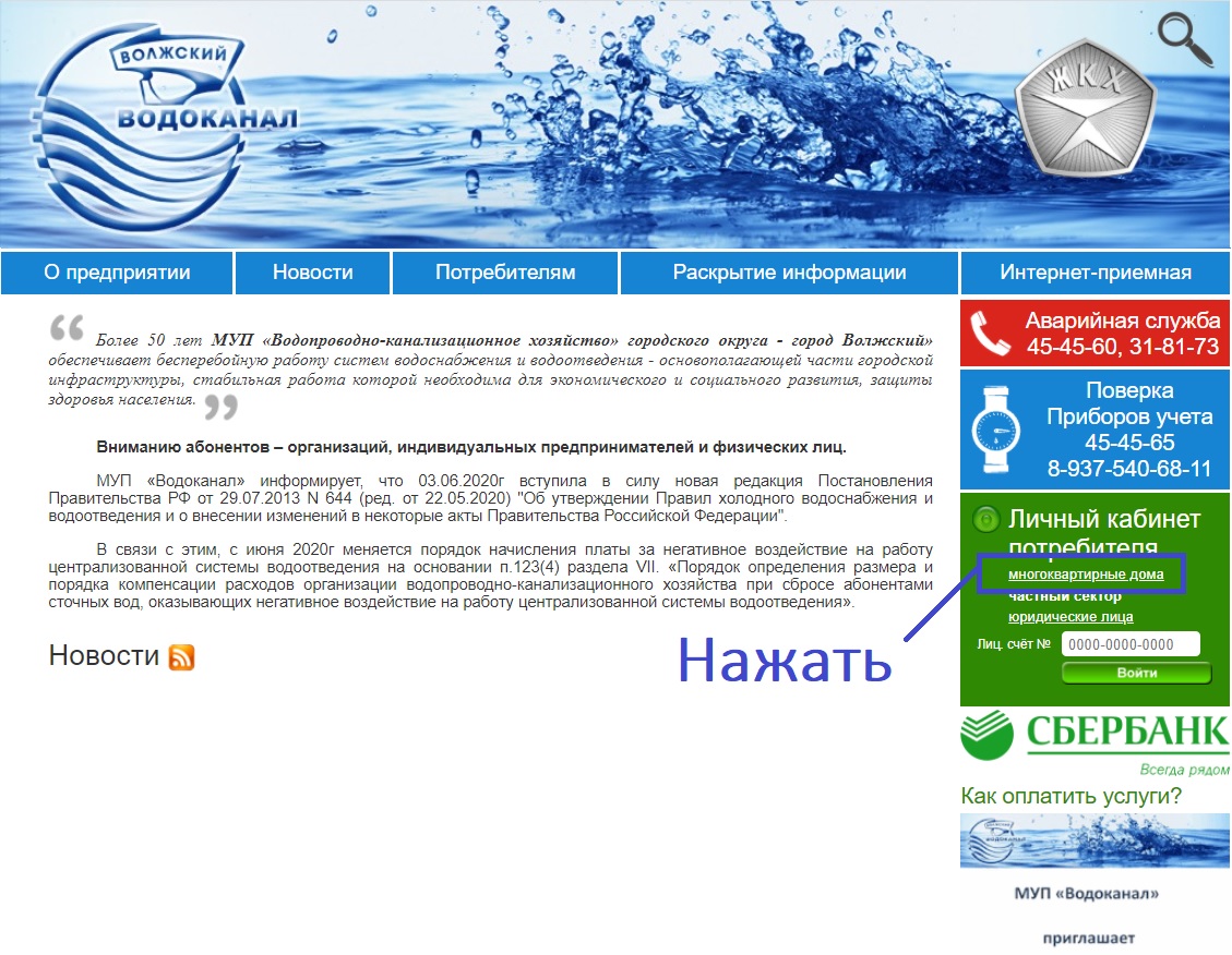 Показания холодной воды спб. МУП Водоканал г.Волжский. Город Волжский Водоканал. МУП Водоканал личный кабинет.